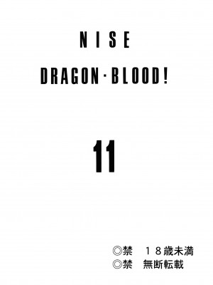 (C62) [LTM. (たいらはじめ)] ニセ DRAGON BLOOD! 11 [WindSong个人汉化]_02