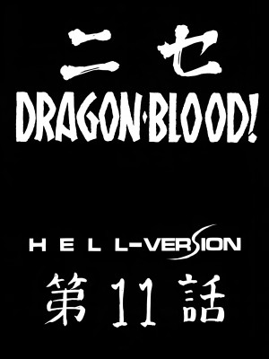 (C62) [LTM. (たいらはじめ)] ニセ DRAGON BLOOD! 11 [WindSong个人汉化]_10