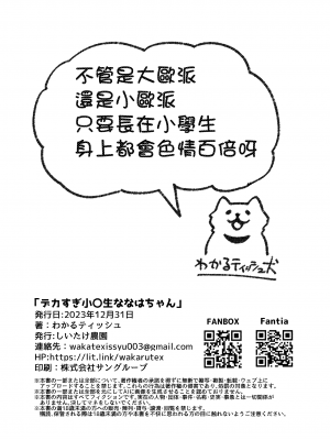 [しいたけ農園 (わかるティッシュ)] デカすぎ小〇生ななはちゃん [DL版][boki武神个人汉化]_11