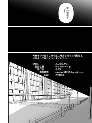 [red miso soup (赤だし)] 青春をやり直すなら今度こそ好きだった同級生と付き合って絶対ヤリまくりたい。｜如果青春可以重來的話這次絕對要和喜歡的同學交往然後幹個爽 [中文] [春サメ]_052