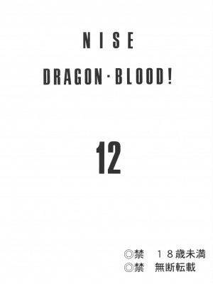 (C63) [LTM. (たいらはじめ)] ニセ DRAGON BLOOD! 12 [WindSong个人汉化]_02