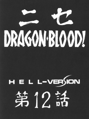 (C63) [LTM. (たいらはじめ)] ニセ DRAGON BLOOD! 12 [WindSong个人汉化]_15