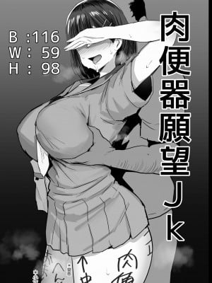 [ジャックとニコルソン (のりパチ)] 肉便器願望JK｜肉便器願望JK [中文] [ロンのロン]_003