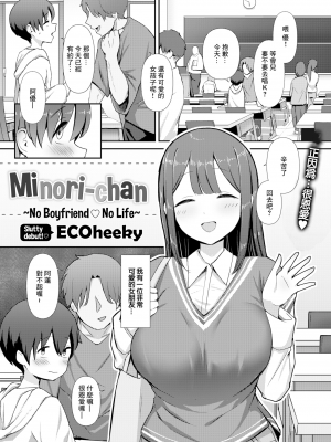 [無修正] [えこひいき] みのりちゃん～彼氏がいないとだめ♡なんです～ (COMIC X-EROS #107) [中国翻訳]_01