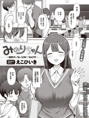 [無修正] [えこひいき] みのりちゃん～彼氏がいないとだめ♡なんです～ (COMIC X-EROS #107) [中国翻訳]_99