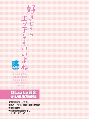 [隣] 好きだからエッチしてもいいよね [DL版]_277
