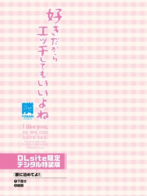 [隣] 好きだからエッチしてもいいよね [DL版]_235