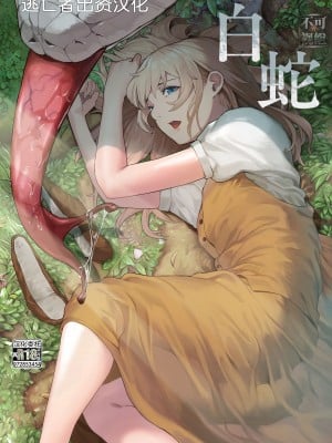 [魔の時間 (魔羊モフオ)] 白蛇 [逃亡者×真不可视汉化组]