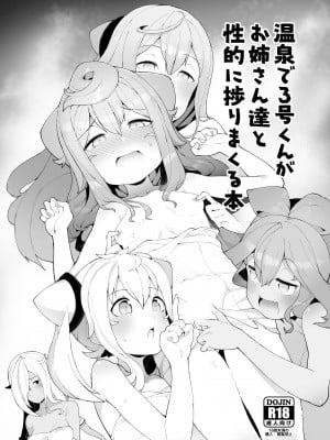 [くろぽぷら (ニャックル)] 温泉で3号くんがお姉さん達と性的に捗りまくる本 (ハッカドール) [白杨汉化组] [DL版]