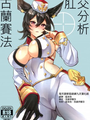 (C97) [くろーヴァー会 (えむあ)] グランサイファーアナリティクス (グランブルーファンタジー)｜格蘭賽法的的肛交分析 [每天跟教官鍛鍊九次漢化組]_02