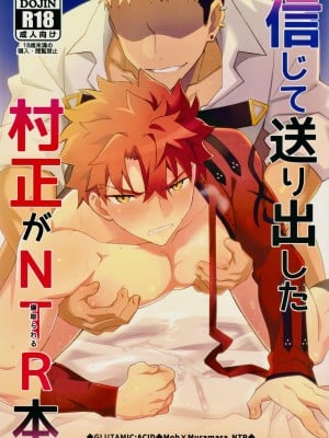 (C102) [GLUTAMIC：ACID (たぬ之助)] 信じて送り出した村正が寝取られる本 (Fate Grand Order)