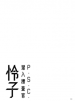 [砂川多良] P.S.C.潜入捜査官 怜子 [中国翻訳]_251