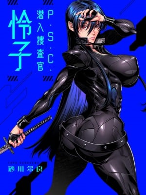 [砂川多良] P.S.C.潜入捜査官 怜子 [中国翻訳]_003
