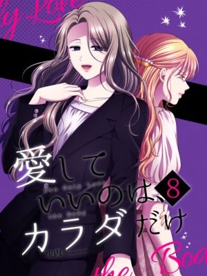 [食べ放題 (生肉)] 愛していいのは，カラダだけ8 [透明声彩汉化组] [DL版]