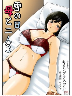 [キリンプラネット (満開べえスケ)] 雪の日、母と二人3 [中国翻訳]