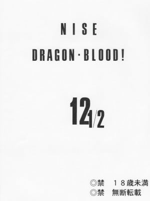 (Cレヴォ34) [LTM. (たいらはじめ)] ニセ DRAGON・BLOOD! 12 1／2. [WindSong个人汉化]_02