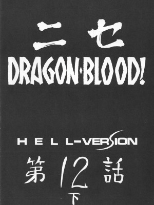 (Cレヴォ34) [LTM. (たいらはじめ)] ニセ DRAGON・BLOOD! 12 1／2. [WindSong个人汉化]_12