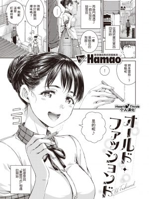 [Hamao] オールド・ファッションド | 老式・經典 (COMIC 快楽天 2024年5月号) [Heart♡Throb个人漢化] [DL版]