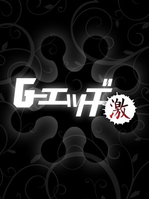 G-エッヂ激 Vol.010 セックスクリニック_029