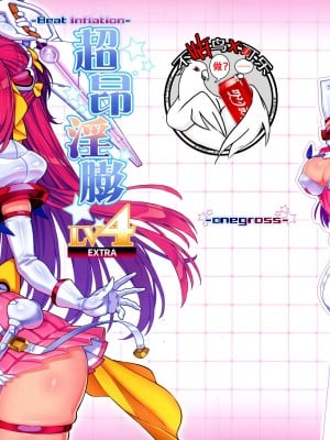 (C100) [ONEGROSS (いちよんよん)] 超昂淫膨-Beat inflation-LV4EXTRA (超昂天使エスカレイヤー) [可乐不咕鸟联合汉化]