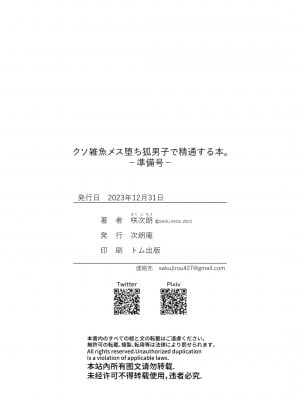 [次朗庵 (咲次朗)] クソ雑魚メス堕ち狐男子で精通する本。-準備号- [逃亡者×真不可视汉化组] [DL版]_17