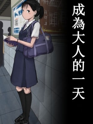 [とるねいど] オトナニナルヒ｜成為大人的一天 [中国翻訳]