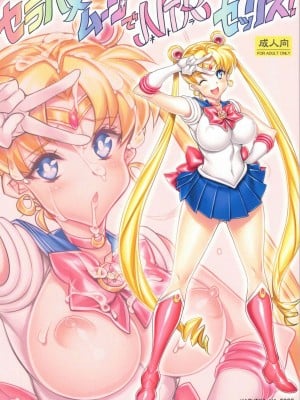 (C102) [かしわ屋 (ひよひよ)] セラハメムーンでNTRセックス! (美少女戦士セーラームーン) [中国翻訳]