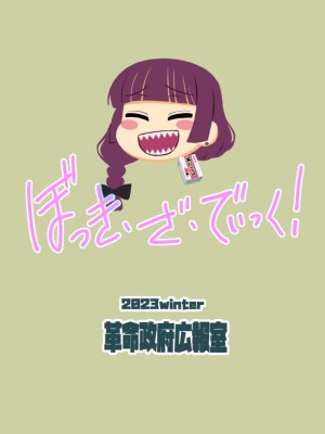 [革命政府広報室 (ラヂヲヘッド、デコ助、破壊大帝)] ぼっき・ざ・でぃっく! (ぼっち・ざ・ろっく!) [为鱼氏汉化] [DL版]_38