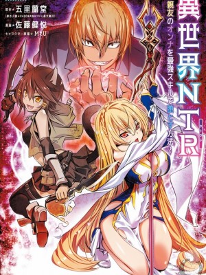[佐藤健悦] 異世界NTR～親友のオンナを最強スキルで堕とす方法 1-32 [中国翻訳]_088