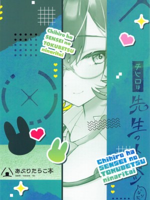(せんせーのアーカイブ11) [あぶりたらこ亭 (緒結ころり)] チヒロは先生のトクベツになりたい (ブルーアーカイブ)_28