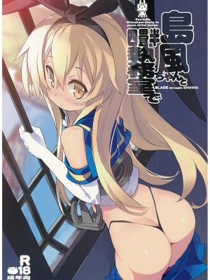 (横須賀鎮守府) [GALAXIST (BLADE)] 島風ちゃんと四畳半執務室で (艦隊これくしょん -艦これ-) [中国翻訳]