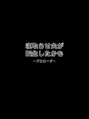 [ファルコン115 (ふぉれすた)] 寝取らせ夫が誕生したかも [中国翻訳]_2