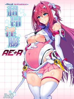 [ONEGROSS (いちよんよん)] 超昂淫膨 -Beat inflation- AE+R (超昂天使エスカレイヤー) [DL版] [可乐不咕鸟联合汉化]_03