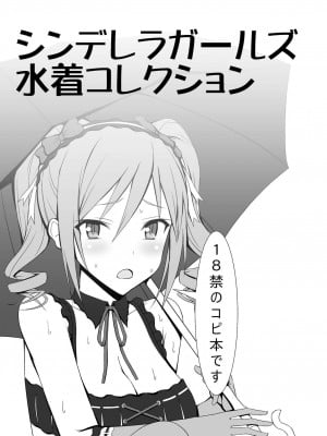 [はみ部屋 (はみへ)] シンデレラガールズ水着コレクション (アイドルマスター シンデレラガールズ) [中国翻訳] [DL版]