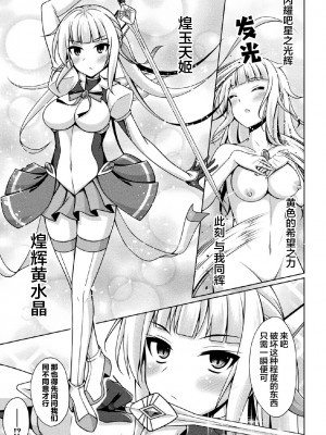 [成海優] 煌玉天姫グリッタースターズ ep5. シトリーン、新たな希望は悪を討つ!？ (くっ殺ヒロインズ Vol.33) [❤×真不可视汉化组] [DL版]_09