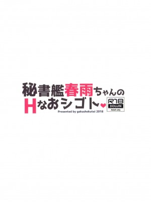 (C95) [学食亭 (わたのん)] 秘書艦春雨ちゃんのHなおシゴト (艦隊これくしょん -艦これ-) [吸住没碎个人汉化]_17