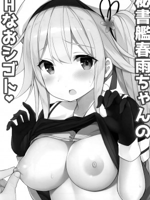 (C95) [学食亭 (わたのん)] 秘書艦春雨ちゃんのHなおシゴト (艦隊これくしょん -艦これ-) [吸住没碎个人汉化]_03
