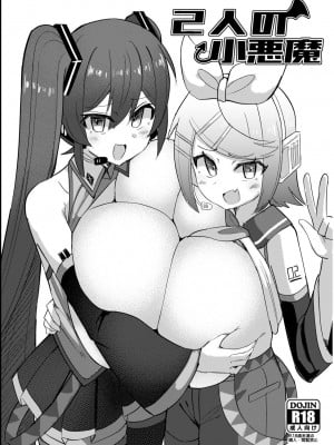 [しろいファミコン (ふぁこみん)] 2人の小悪魔 (VOCALOID) [中国翻訳] [DL版]