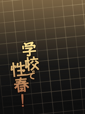 [乙女気分 (三色網戸。)] 学校で性春！19 [不咕鸟汉化组] [DL版]_44