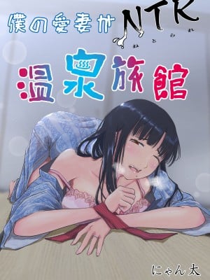 [にゃん太] 僕の愛妻がNTR温泉旅館