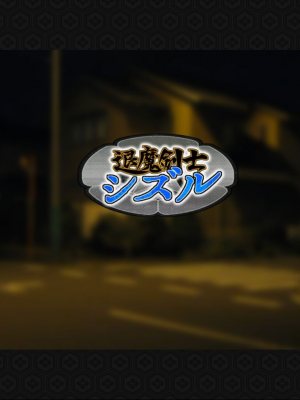 [ジェイザルゴ] 退魔剣士シズル～妖魔淫獄の章～_00000008
