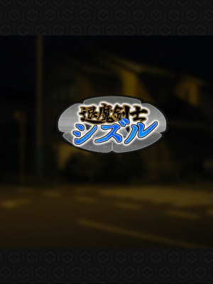 [ジェイザルゴ] 退魔剣士シズル～妖魔淫獄の章～_00000050