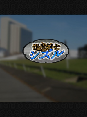 [ジェイザルゴ] 退魔剣士シズル～妖魔淫獄の章～_00000073