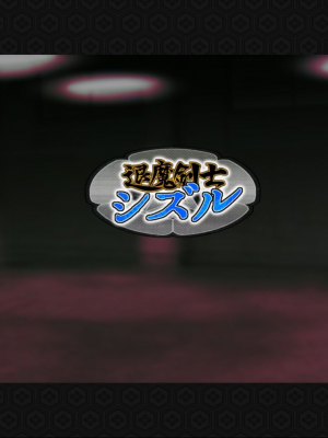 [ジェイザルゴ] 退魔剣士シズル～妖魔淫獄の章～_00000076