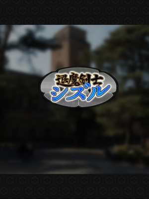 [ジェイザルゴ] 退魔剣士シズル～妖魔淫獄の章～_00000096