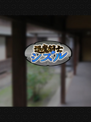 [ジェイザルゴ] 退魔剣士シズル～妖魔淫獄の章～_00000111
