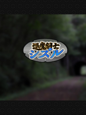 [ジェイザルゴ] 退魔剣士シズル～妖魔淫獄の章～_00000136