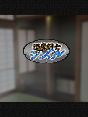 [ジェイザルゴ] 退魔剣士シズル～妖魔淫獄の章～_00000141