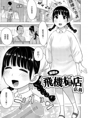 [かるま龍狼] 菜穂ちゃんはオナホ屋さん [中国翻訳] [DL版]_003