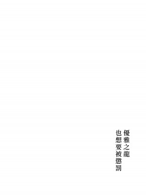 (刻印の誇り21) [ワールドオブピュア (ネゴム)] 優しき竜でもお仕置きされたい (ファイアーエムブレム エンゲージ) [透明声彩汉化组]_05